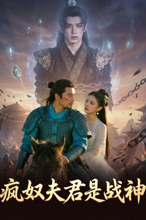 疯奴夫君是战神封面
