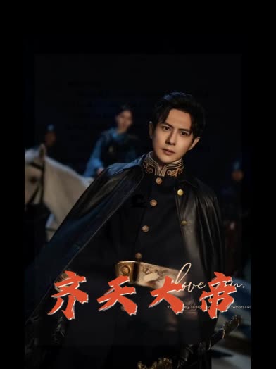 齐天大帝封面