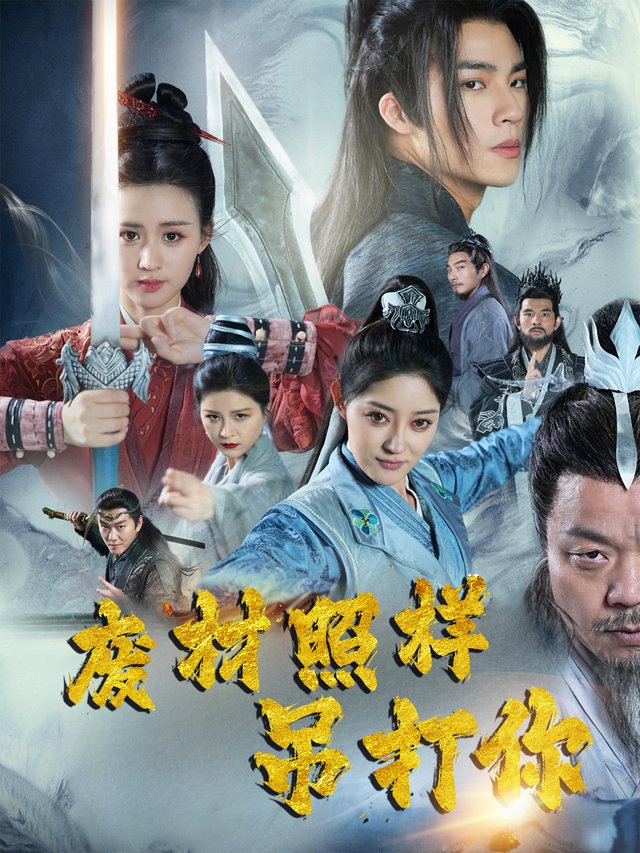 废材照样吊打你封面