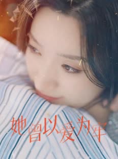 她曾以爱为牢封面