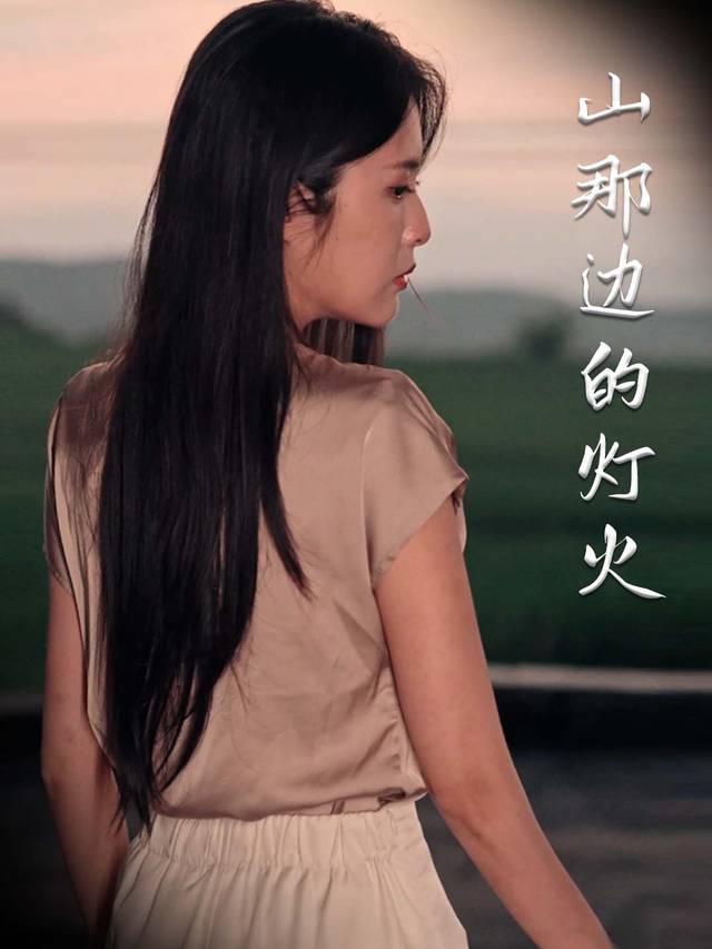 山那边的灯火封面