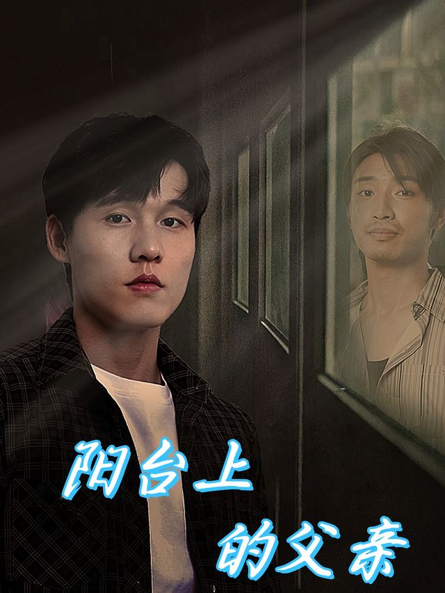 阳台上的父亲封面