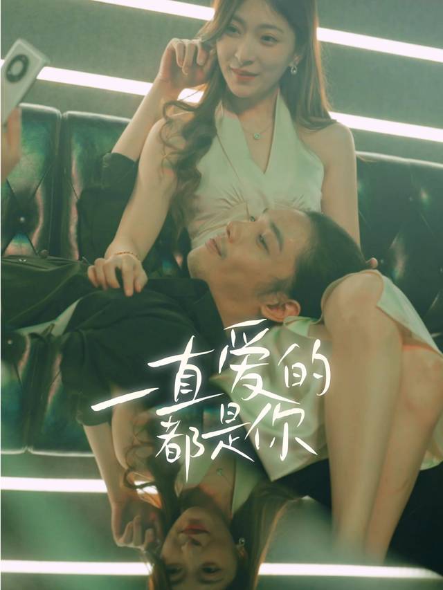 一直爱的都是你封面