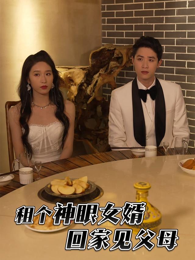 租个神眼女婿回家见父母封面