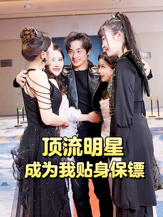 顶流明星成为我贴身保镖封面