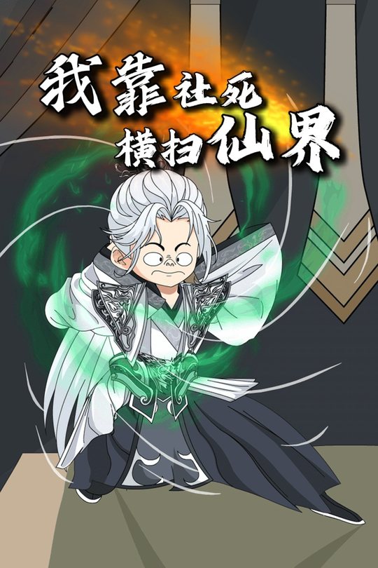 我靠社死横扫仙界封面