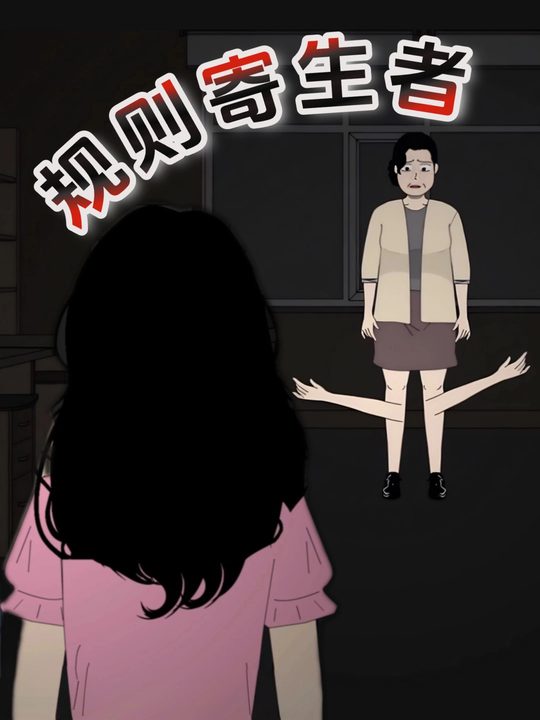 规则寄生者封面
