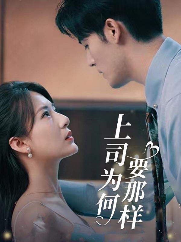 上司为何要那样封面