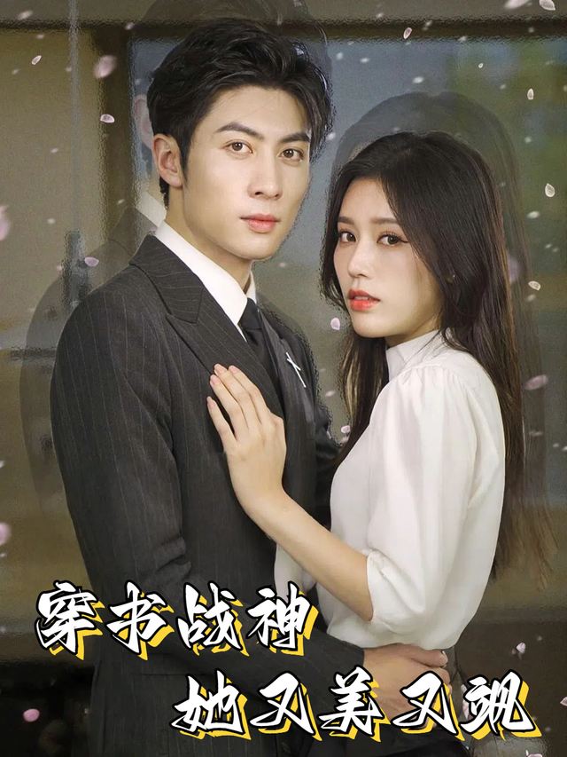 穿书战神她又美又飒封面