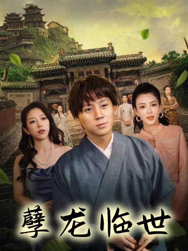 孽龙临世封面