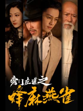 旁门左道之蜂麻燕雀封面