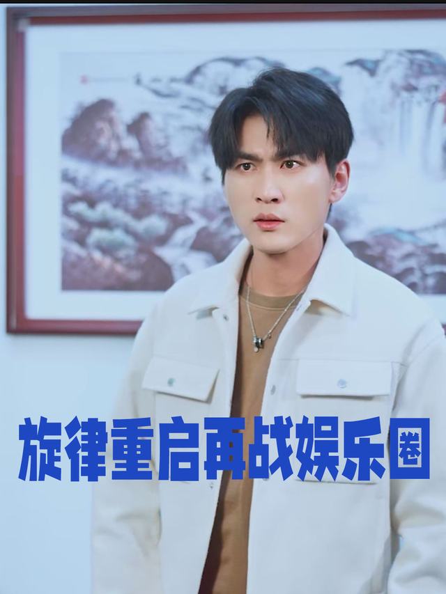 旋律重启再战娱乐圈封面