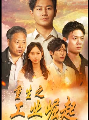 重生之工业崛起封面