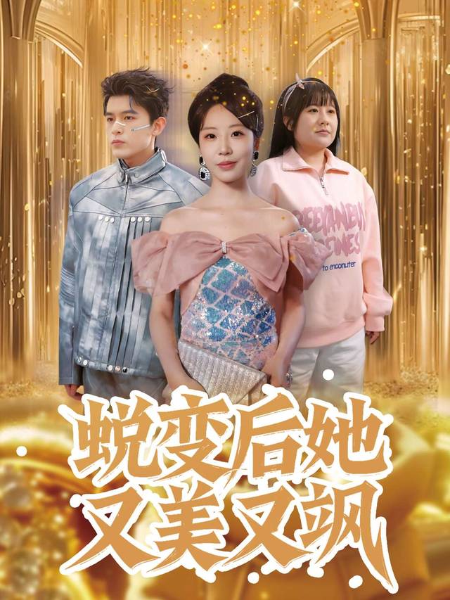 蜕变后她又美又飒封面