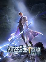 【上】无敌圣手:我在都市医武双修封面