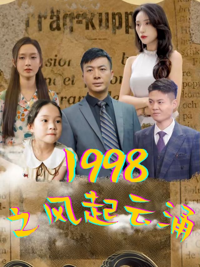 1998之风起云涌封面