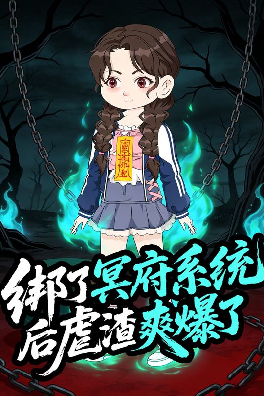 绑了冥府系统后虐渣爽爆了封面