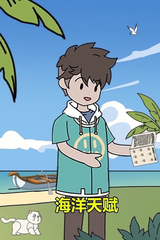 海洋天赋封面