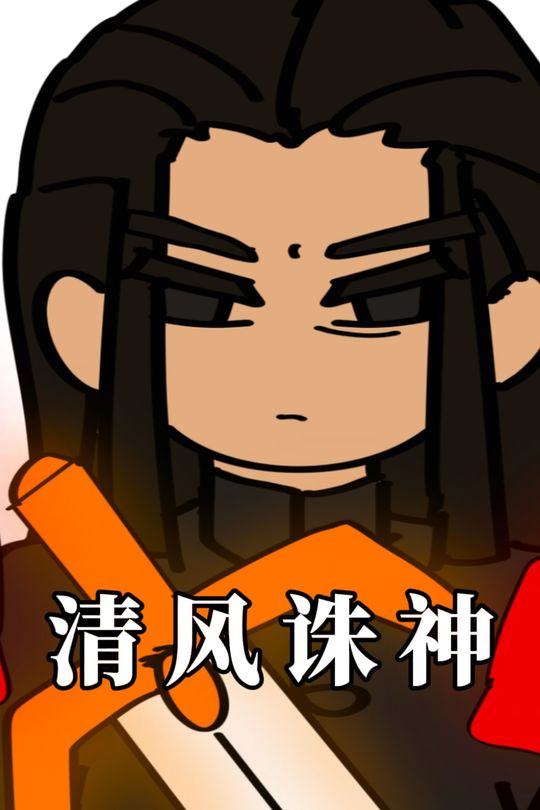 清风诛神封面