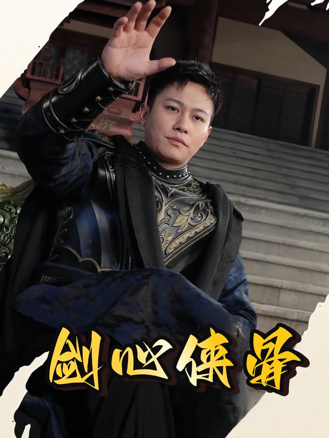 剑心侠骨封面