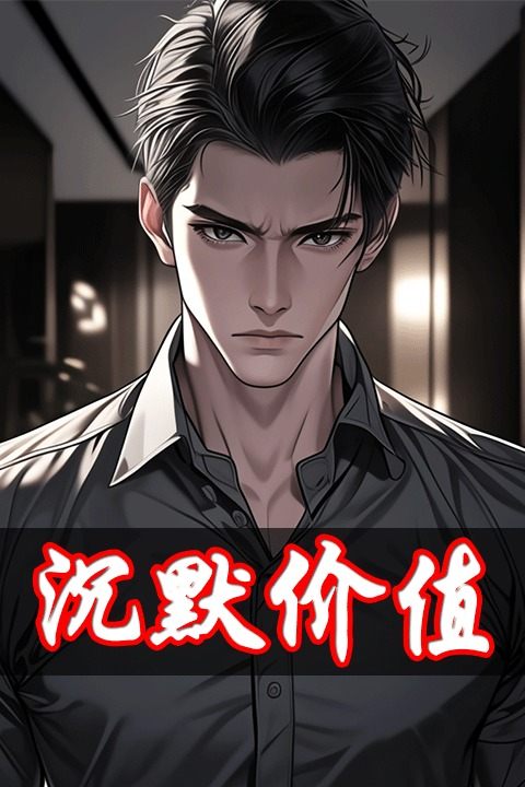 沉默价值封面