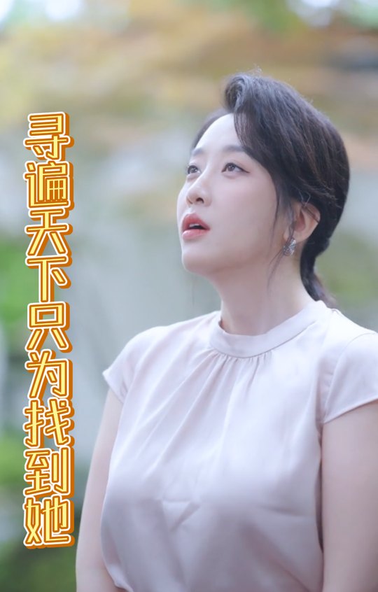 寻遍天下只为找到她封面