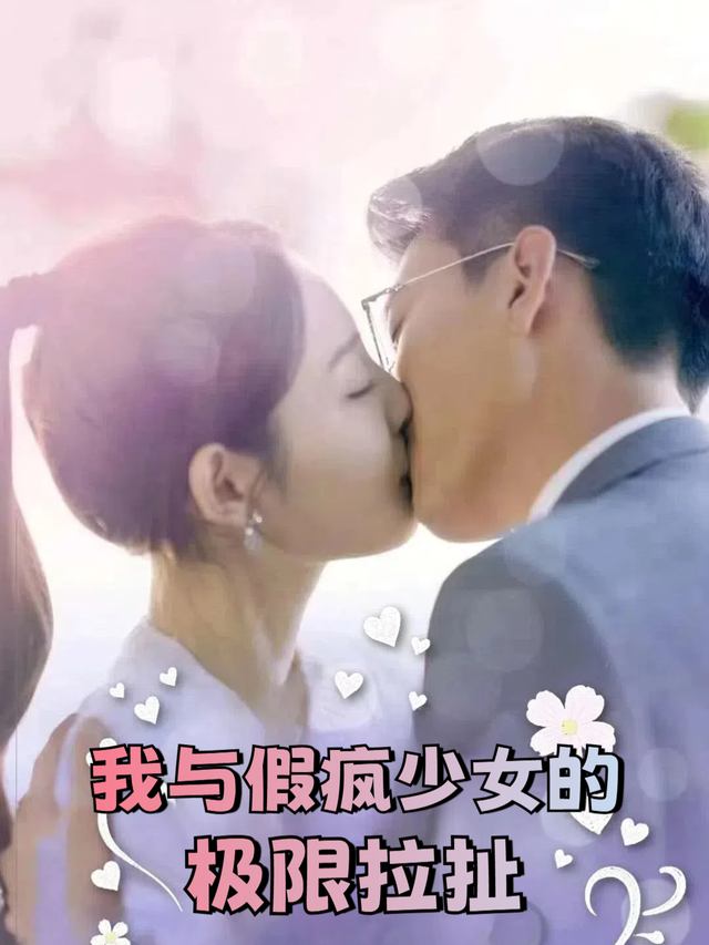 我与假疯少女的极限拉扯封面