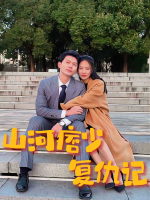 山河痞少复仇记封面