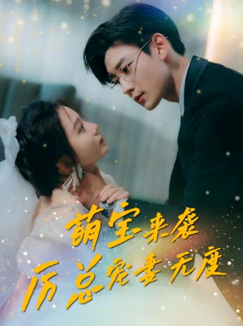 萌宝来袭,厉总宠妻无度封面