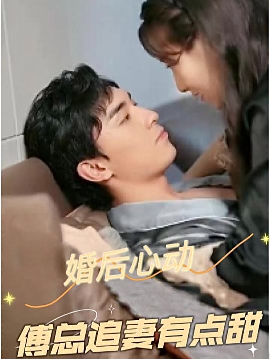 婚后心动傅总追妻有点甜封面