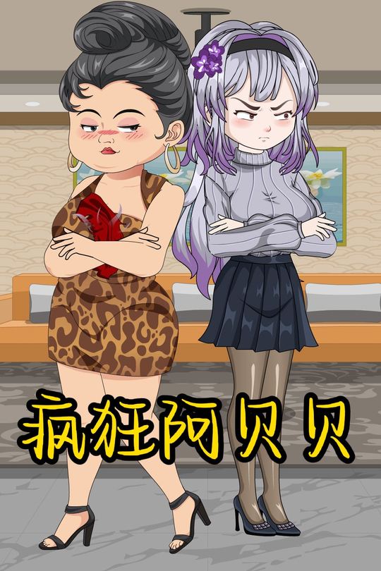 疯狂阿贝贝封面