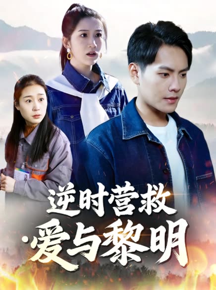 逆时营救・爱与黎明封面