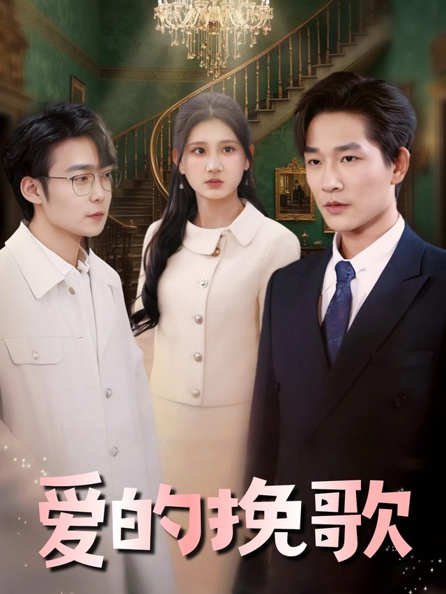 爱的挽歌封面