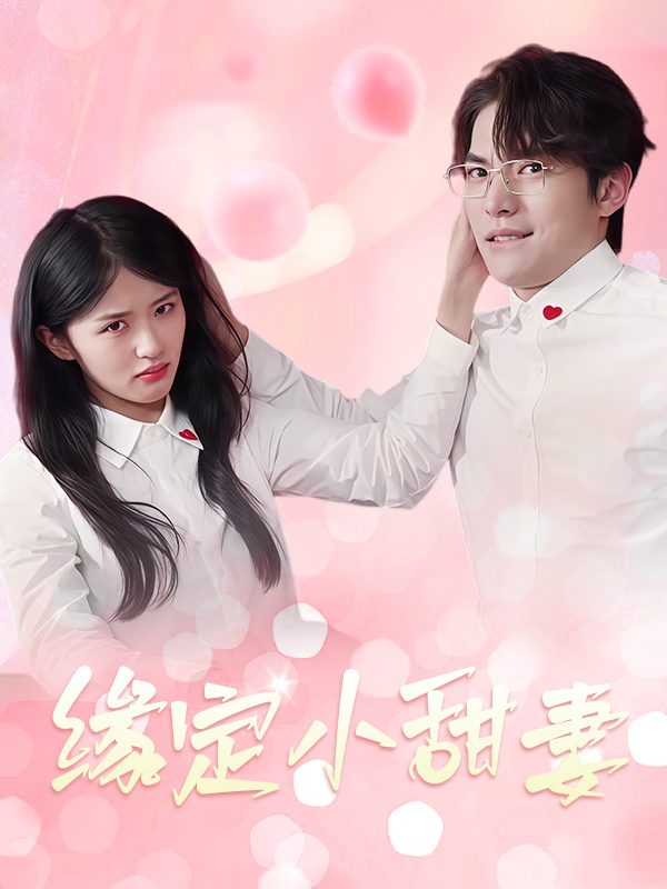 缘定小甜妻封面