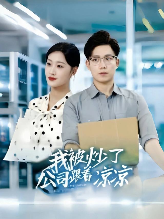 我被炒了,公司跟着凉凉封面