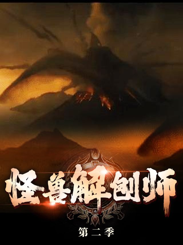 怪兽解刨师 第二季封面