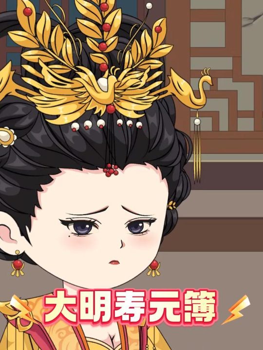 大明寿命系统封面