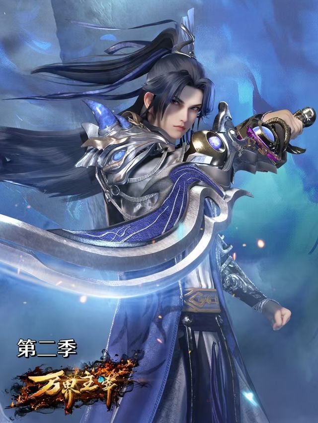 万界主宰第二季封面
