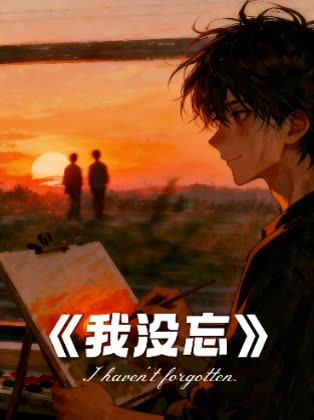 我没忘封面
