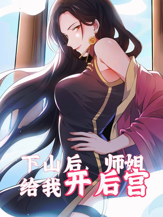 下山后,师姐给我开后宫封面