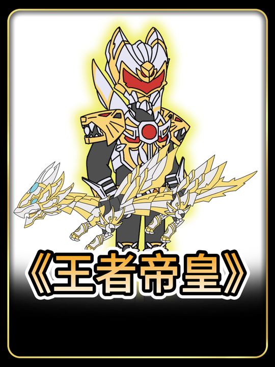 王者帝皇封面