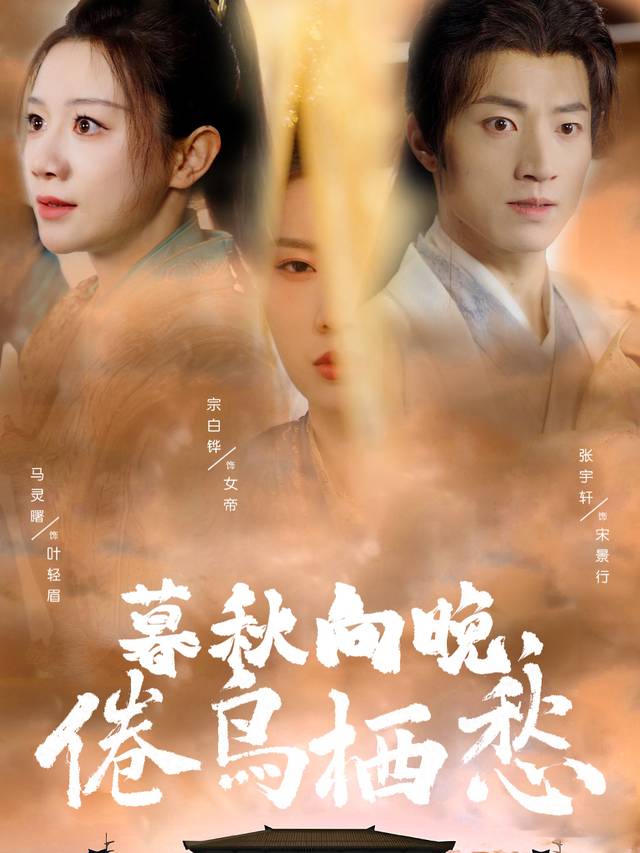暮秋向晚,倦鸟栖愁封面