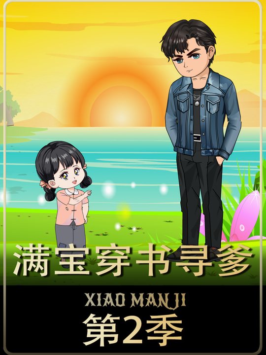 满宝穿书寻爹第2季封面