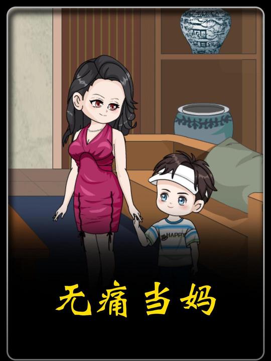 无痛当妈封面