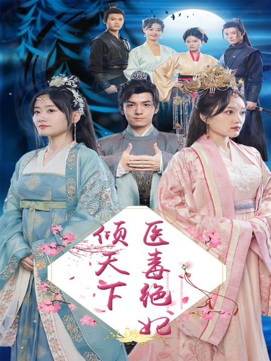 医毒绝妃倾天下封面