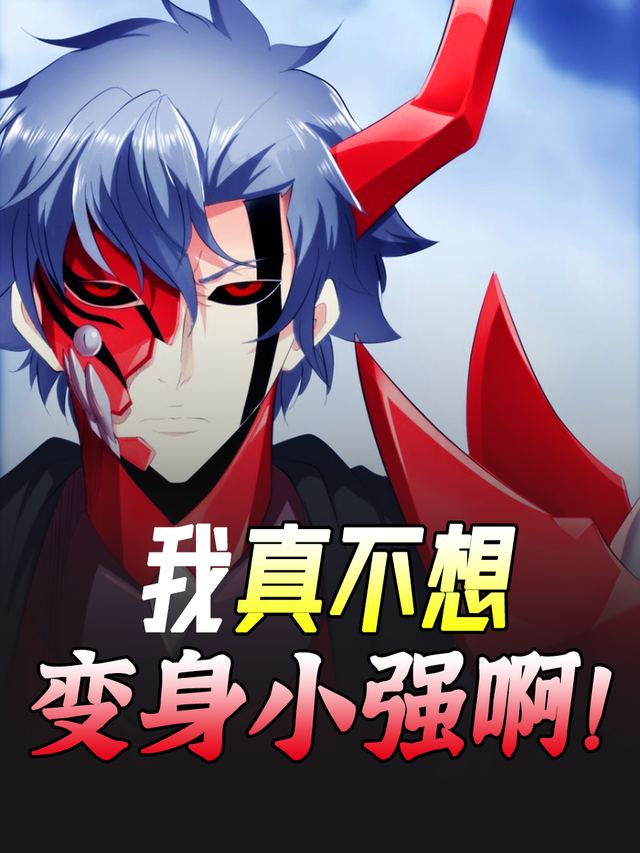 我真不想变身小强啊!封面
