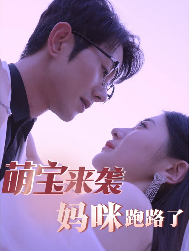 萌宝来袭:妈咪跑路了封面