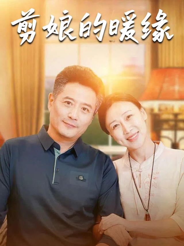 剪娘的暖缘封面
