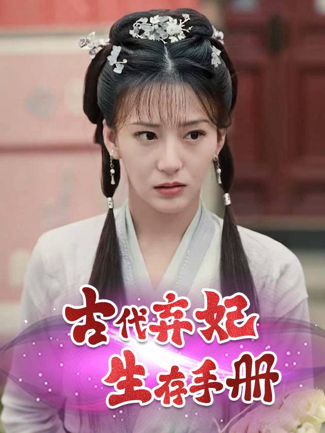 古代弃妃生存手册封面