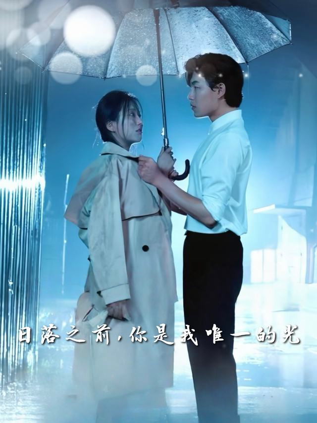日落之前,你是我唯一的光封面